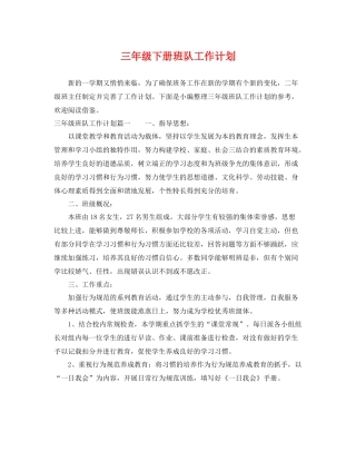 三2020年级下册班队工作计划 