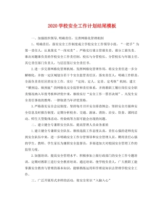 学校安全工作计划结尾模板 