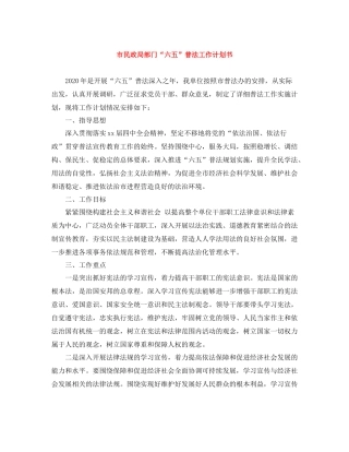 市民政局部门“六五”普法工作计划书 