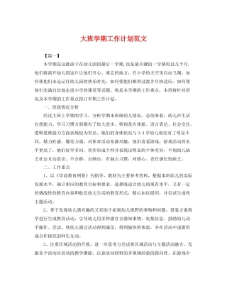 大班学期工作计划范文 