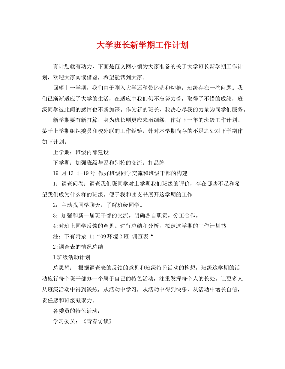 大学班长新学期工作计划 _第1页