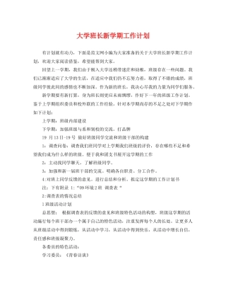 大学班长新学期工作计划 