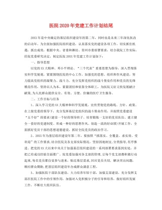 医院年党建工作计划结尾 
