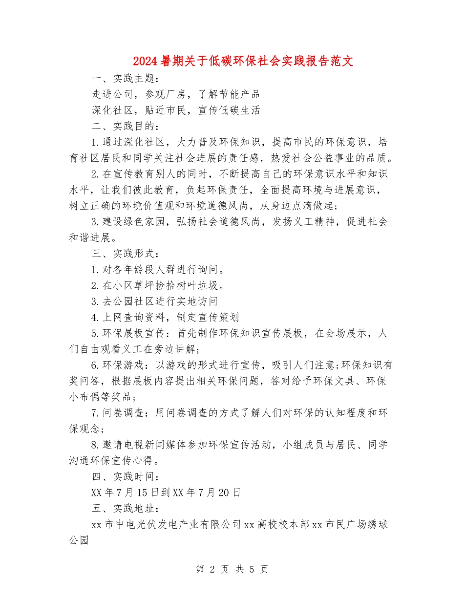2024暑期关于低碳环保社会实践报告范文_第2页