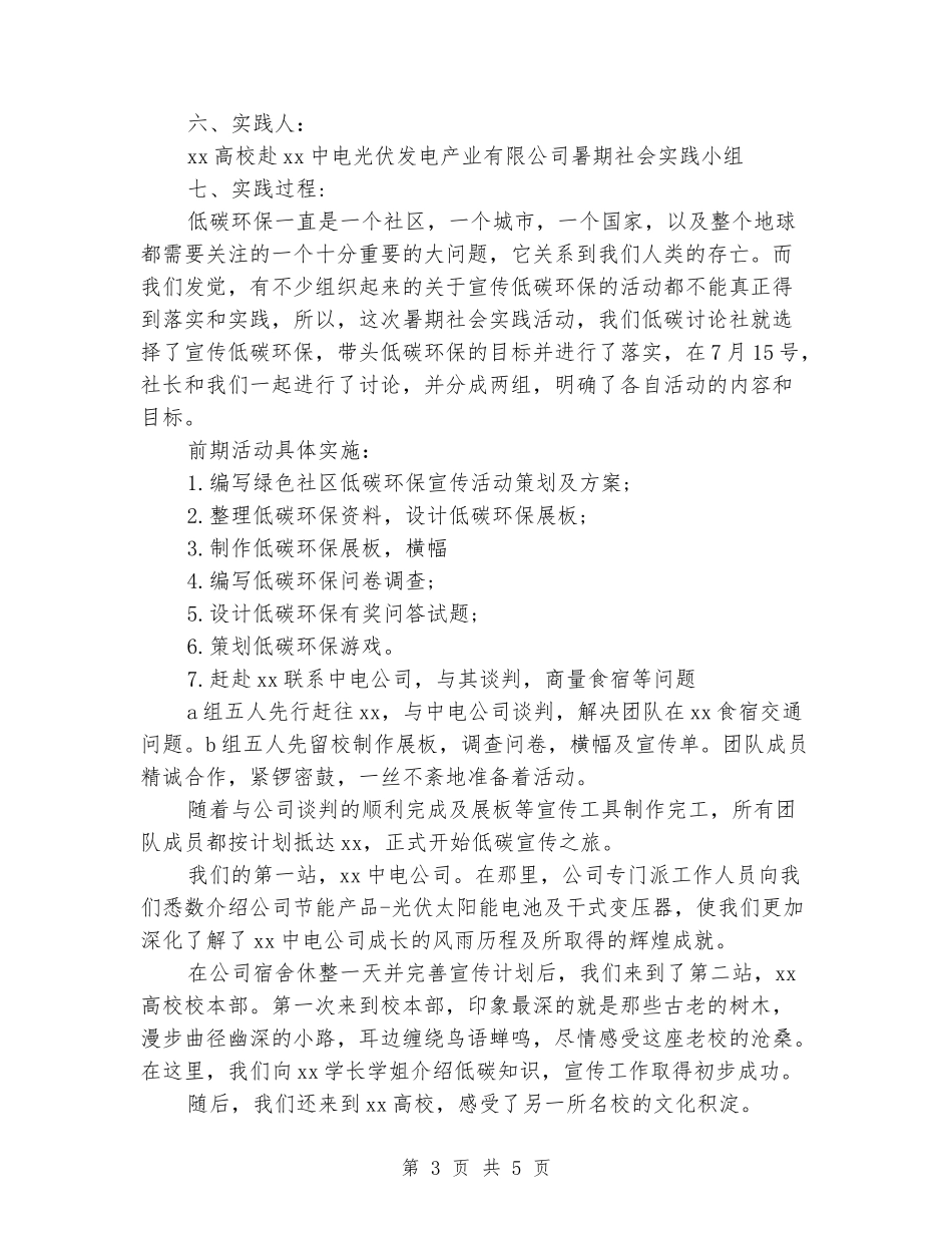 2024暑期关于低碳环保社会实践报告范文_第3页