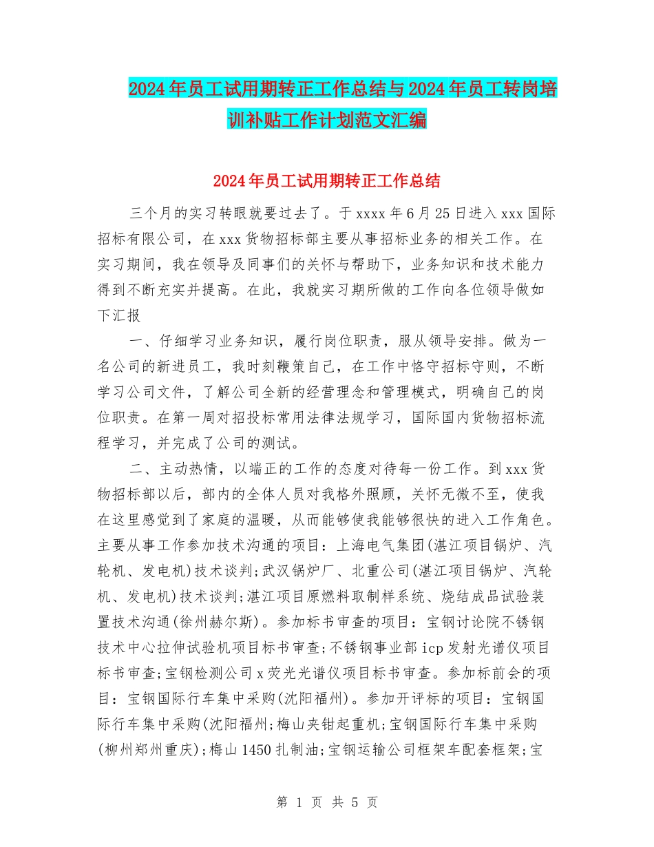 2024年员工试用期转正工作总结与2024年员工转岗培训补贴工作计划范文汇编_第1页