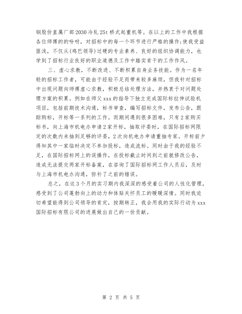 2024年员工试用期转正工作总结与2024年员工转岗培训补贴工作计划范文汇编_第2页