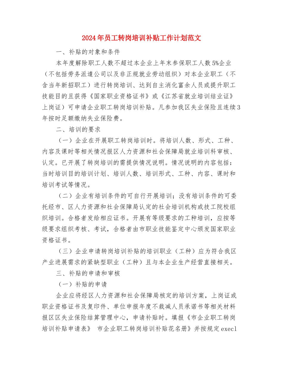 2024年员工试用期转正工作总结与2024年员工转岗培训补贴工作计划范文汇编_第3页