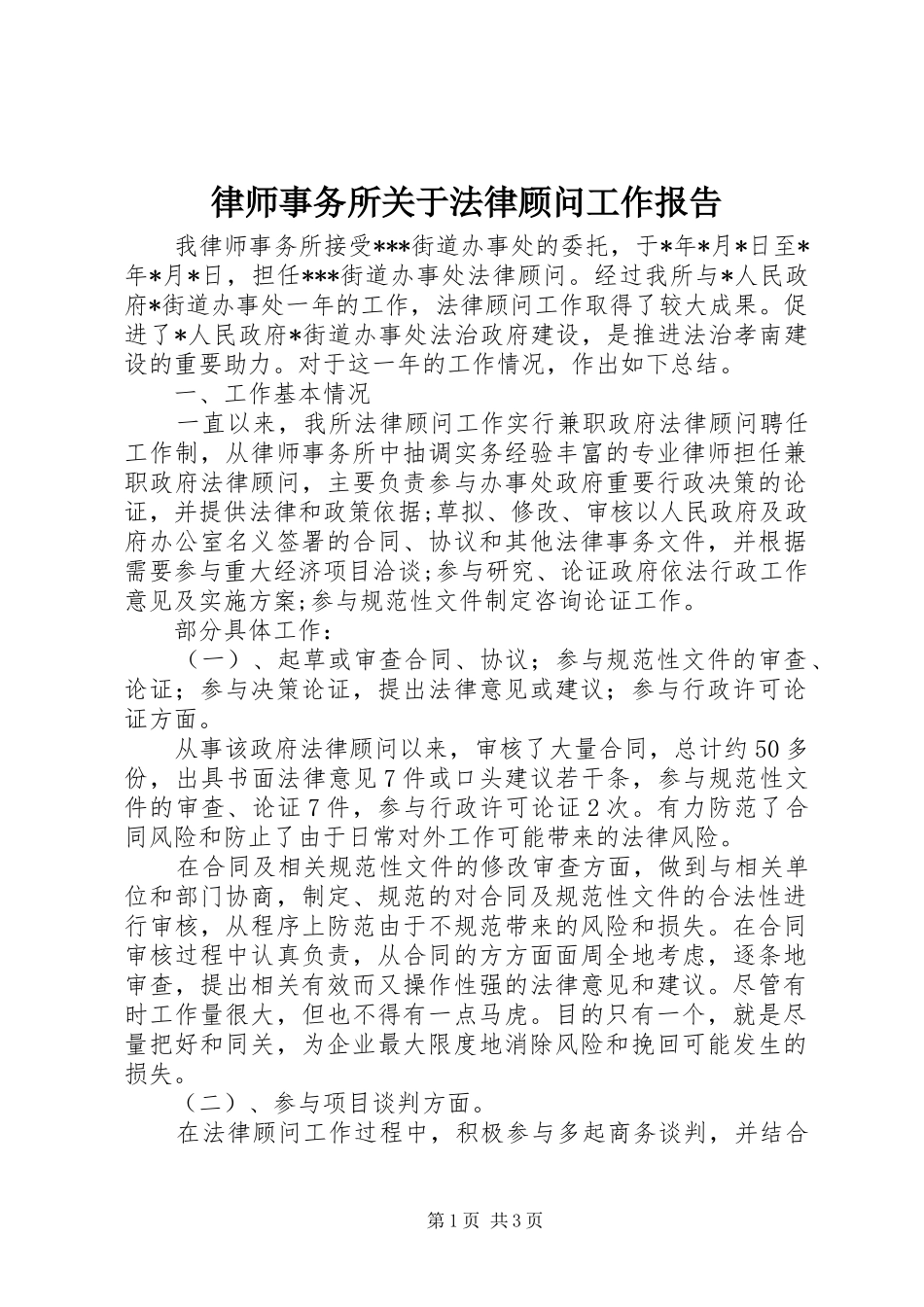 律师事务所关于法律顾问工作报告_第1页