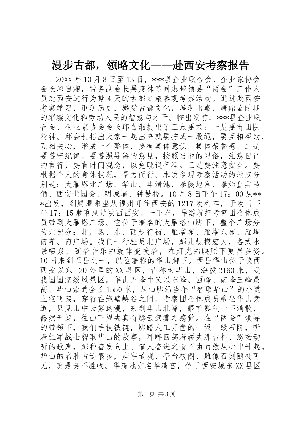 漫步古都，领略文化——赴西安考察报告_第1页