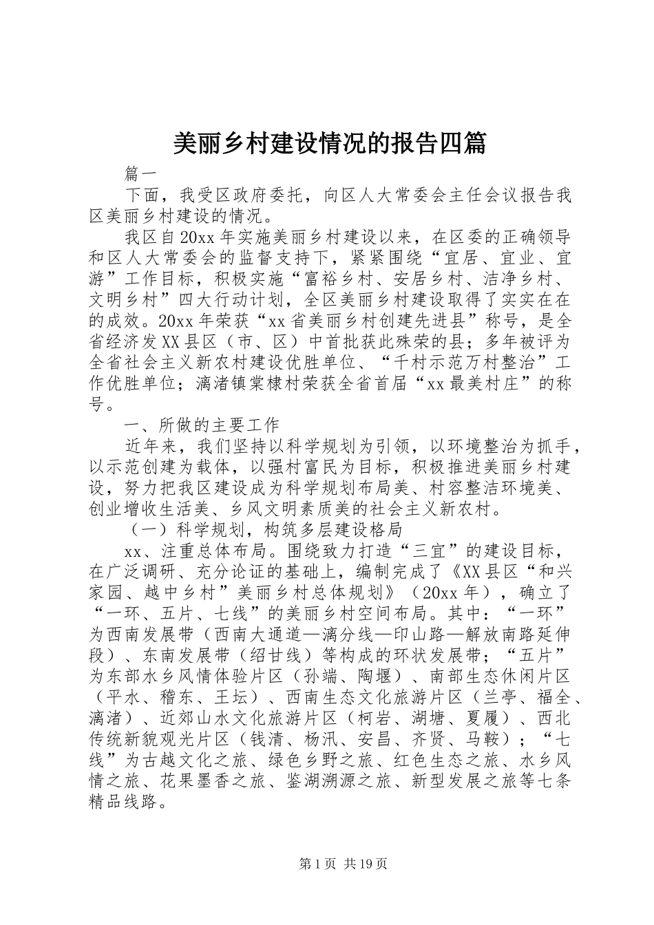 美丽乡村建设情况的报告四篇_第1页
