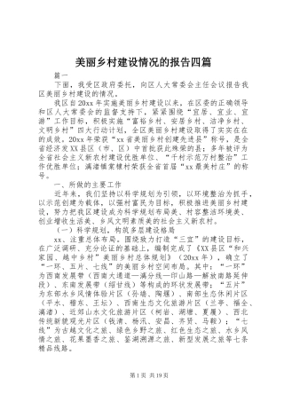 美丽乡村建设情况的报告四篇