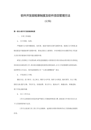 软件开发部规章制度初稿