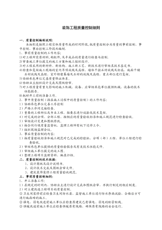 装饰工程质量控制细则