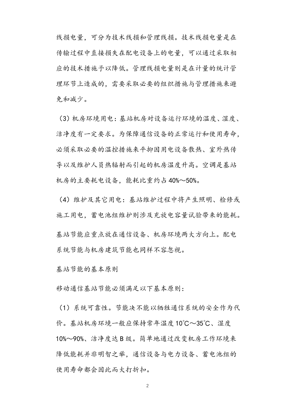 移动通信基站节能方案_第2页