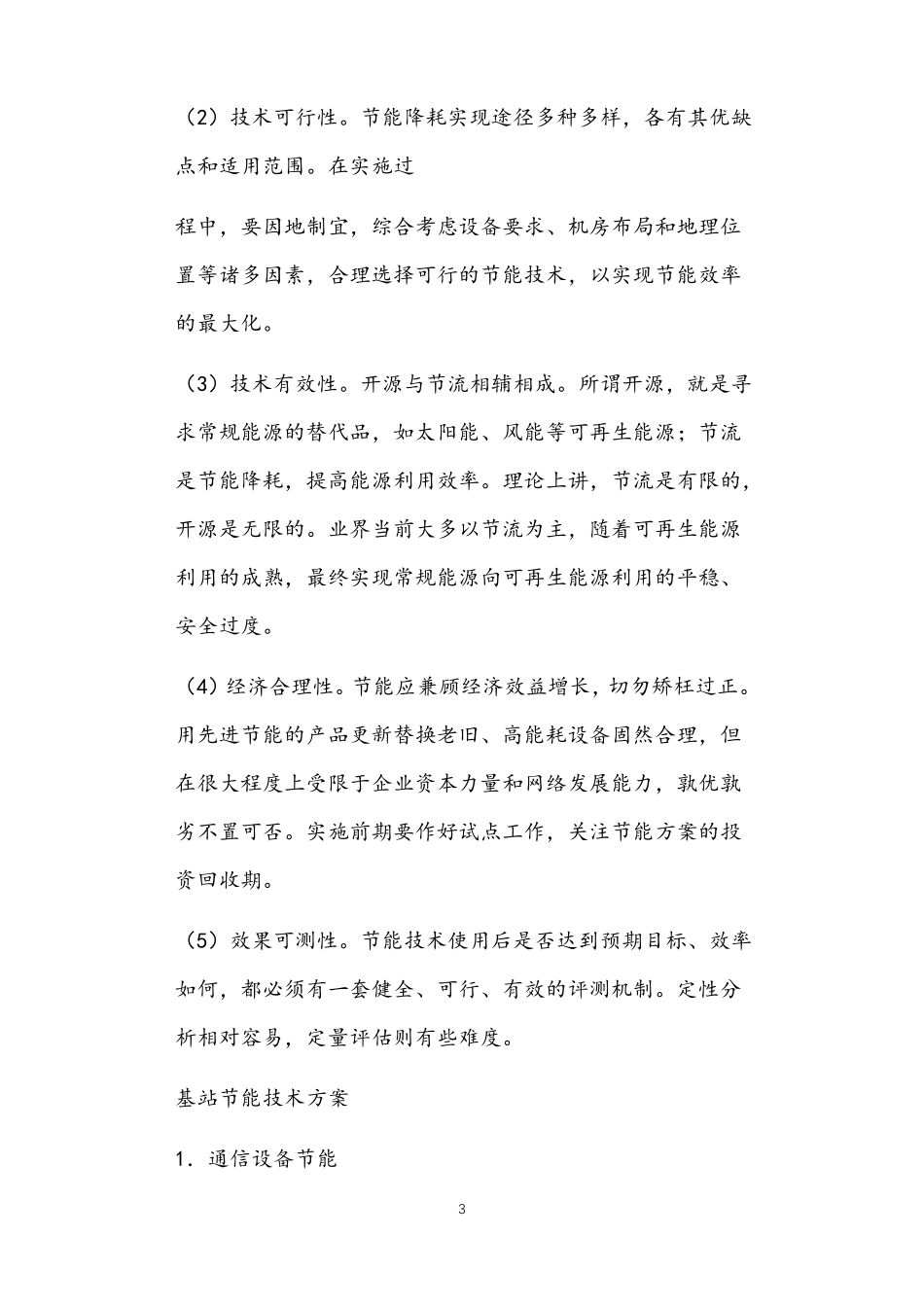 移动通信基站节能方案_第3页