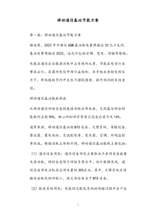 移动通信基站节能方案