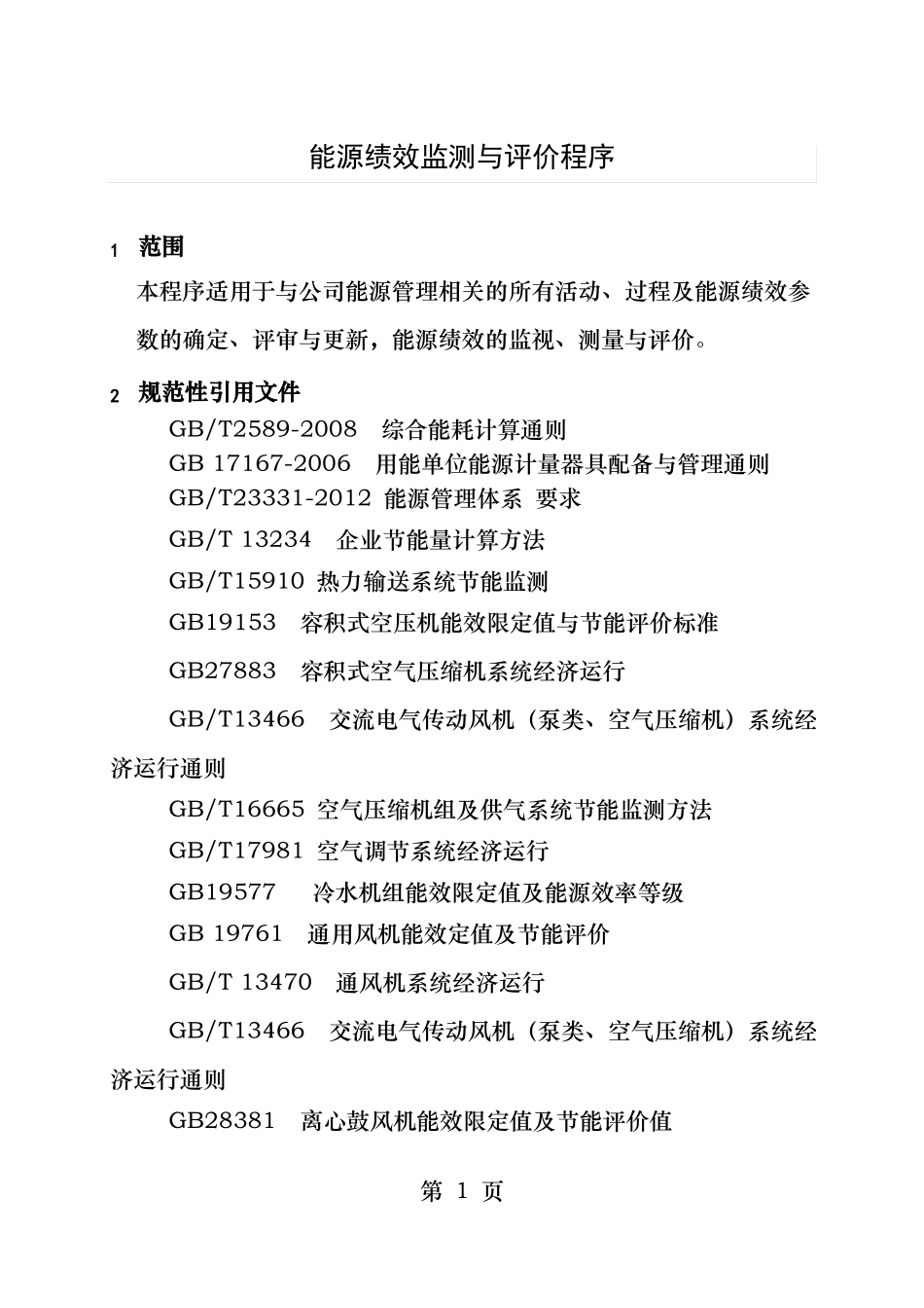 能源绩效监测和评价程序_第1页