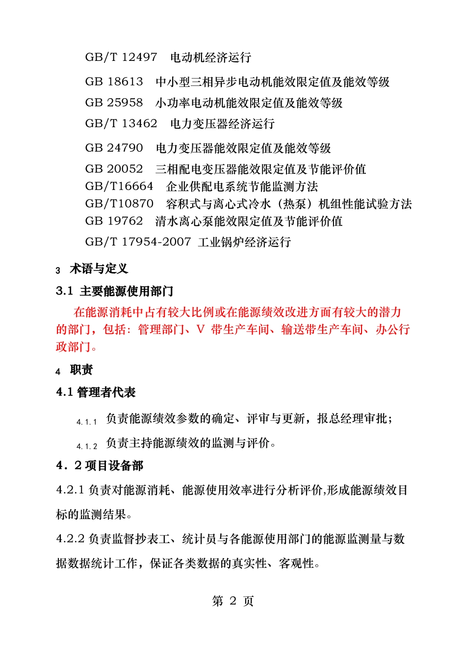 能源绩效监测和评价程序_第2页