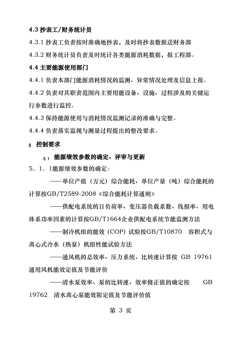 能源绩效监测和评价程序_第3页