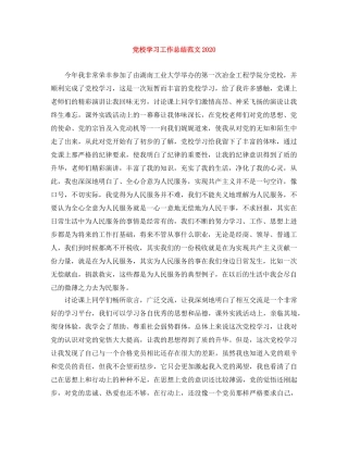 党校学习工作总结范文2020 