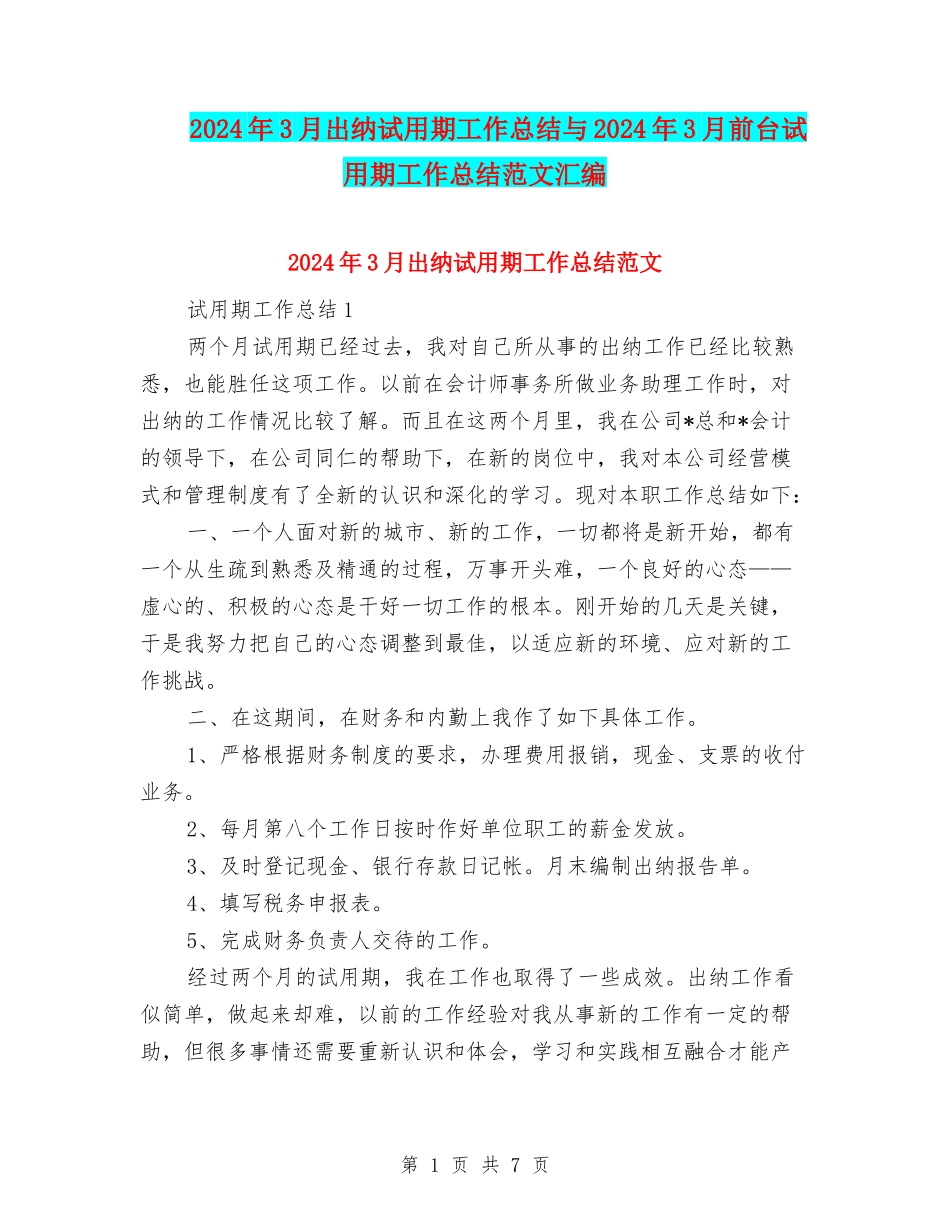 2024年3月出纳试用期工作总结与2024年3月前台试用期工作总结范文汇编_第1页