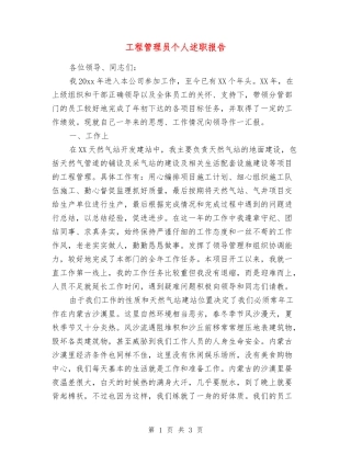 工程管理员个人述职报告