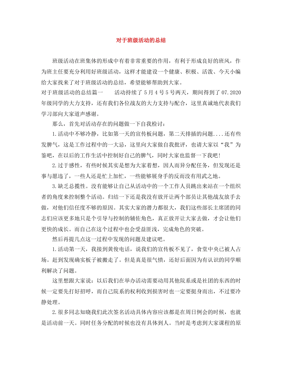 对于班级活动的总结 _第1页