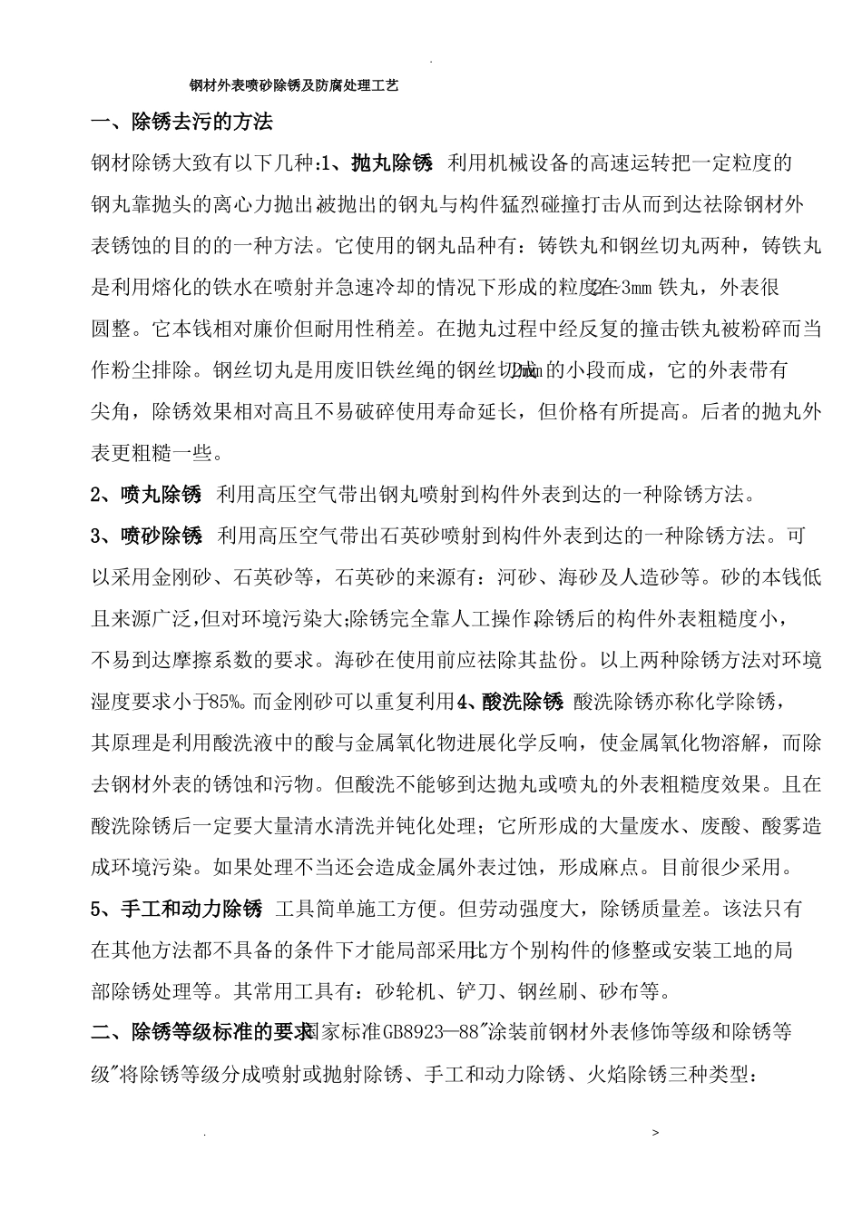 钢材表面喷砂处理工艺_第1页