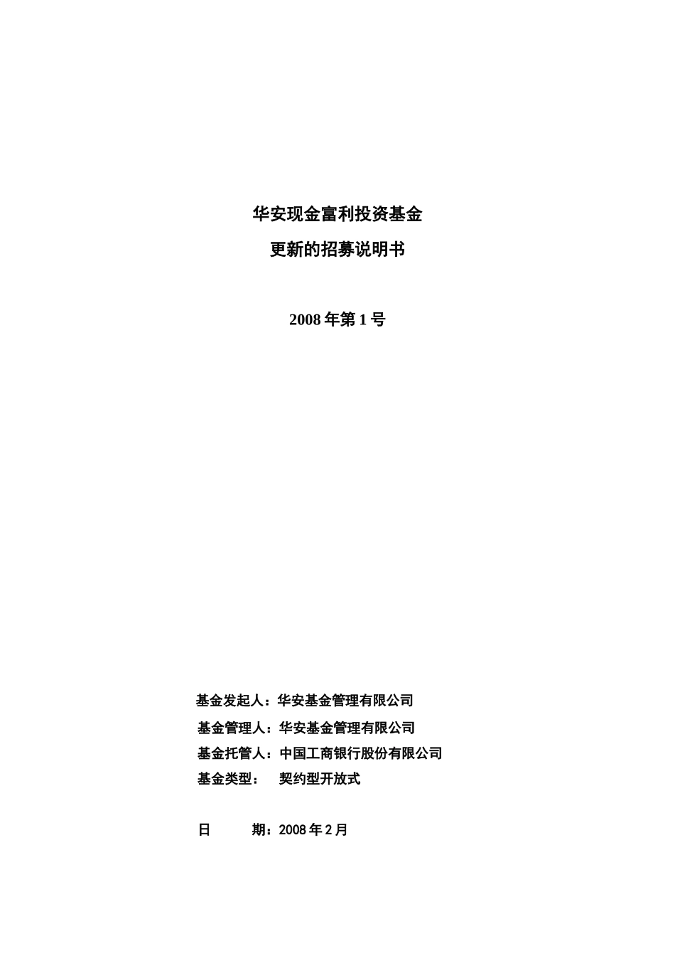 华安现金富利投资基金_第1页