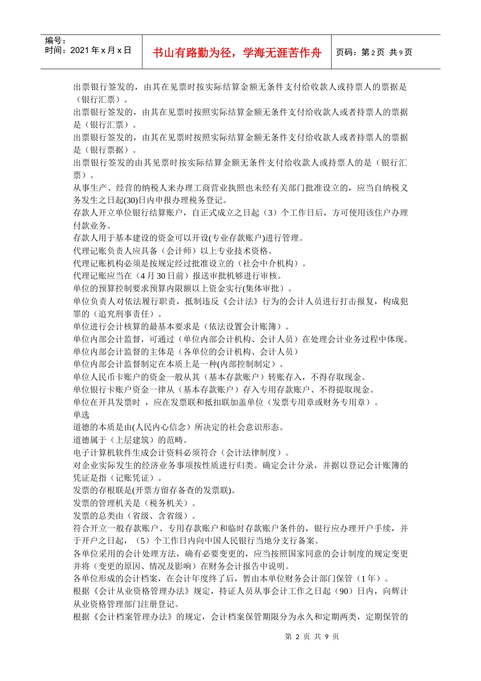 某地区财务会计与资格证考试题库_第2页