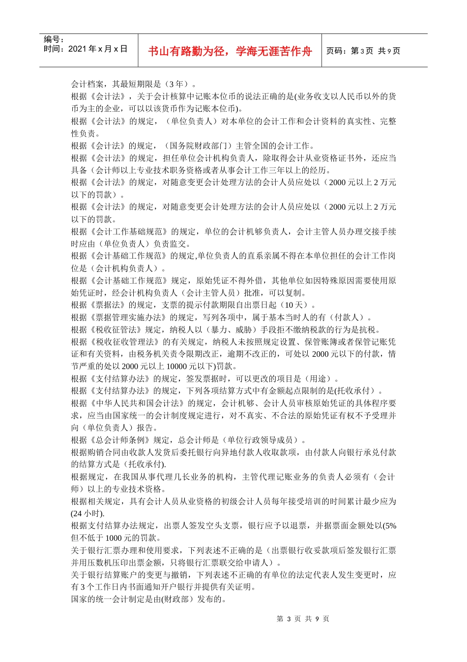 某地区财务会计与资格证考试题库_第3页