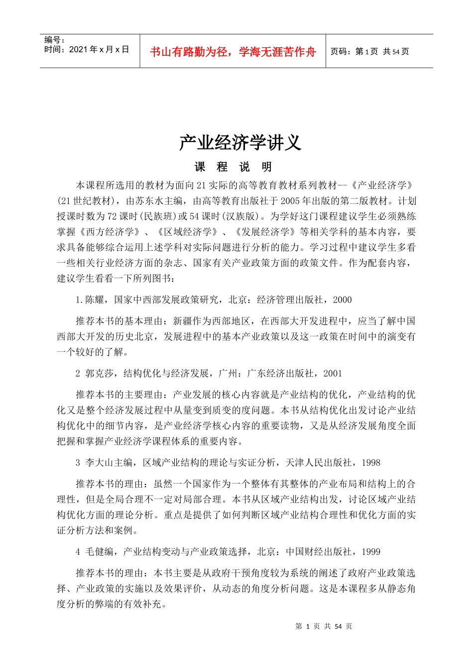 产业经济学纲要_第1页