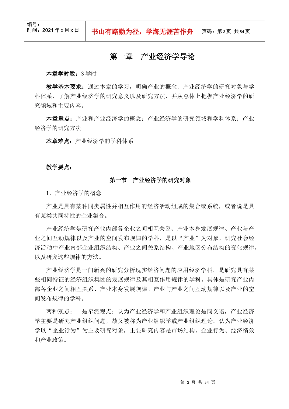 产业经济学纲要_第3页