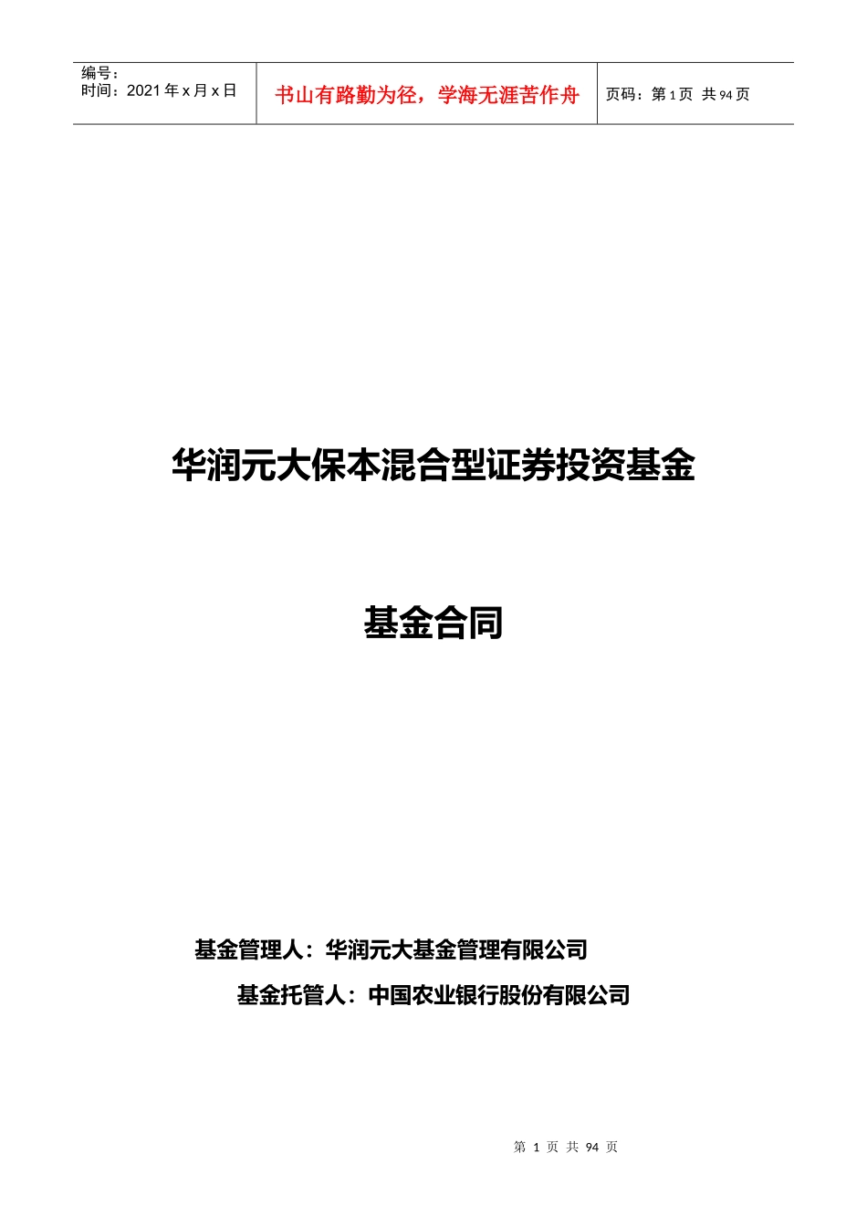 华润元大保本混合型证券投资基金基金合同_第1页
