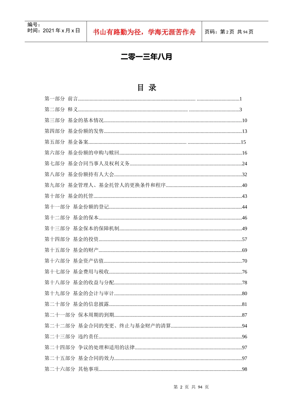 华润元大保本混合型证券投资基金基金合同_第2页