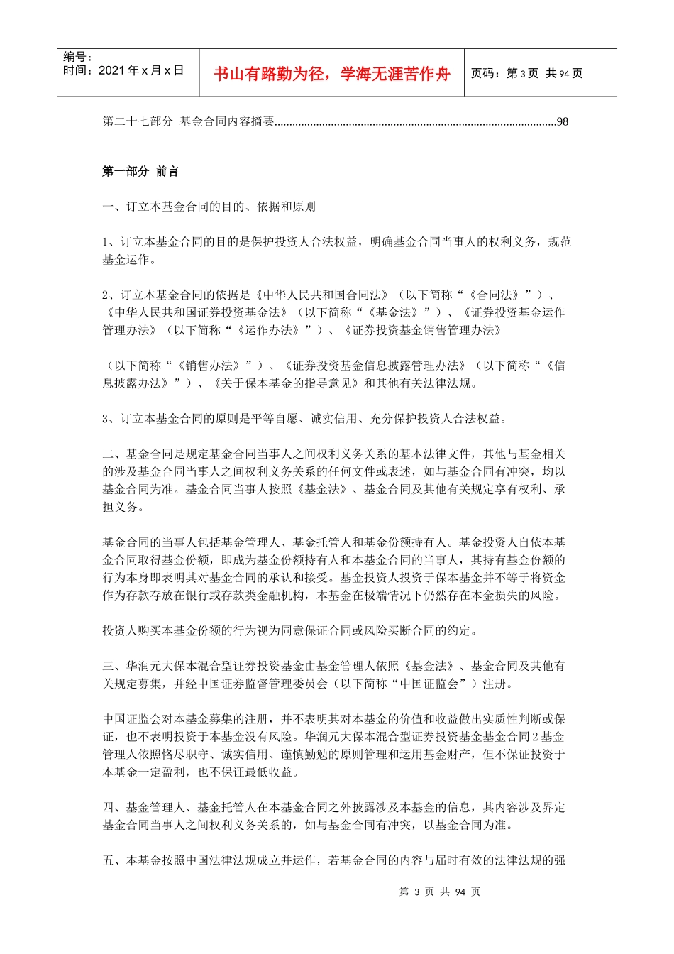 华润元大保本混合型证券投资基金基金合同_第3页