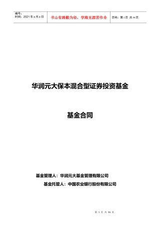 华润元大保本混合型证券投资基金基金合同