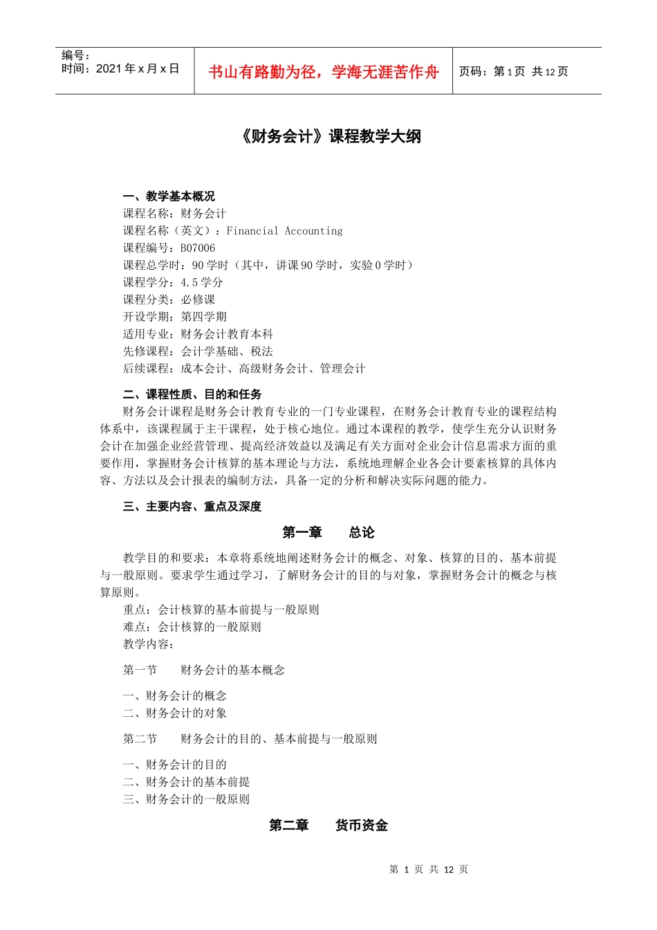 财务会计课程教学大纲_第1页