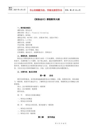 财务会计课程教学大纲