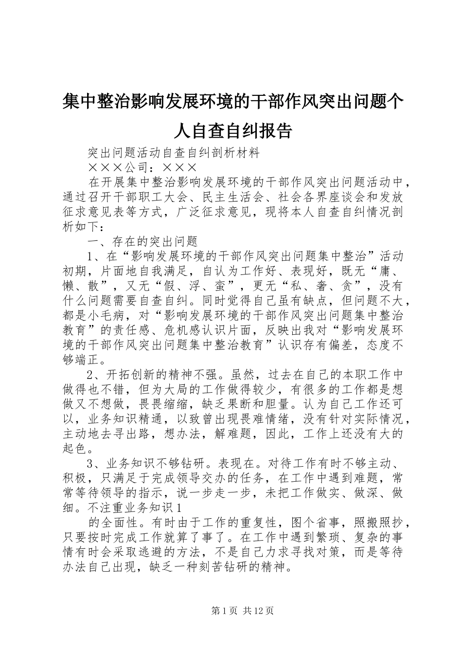 集中整治影响发展环境的干部作风突出问题个人自查自纠报告_第1页