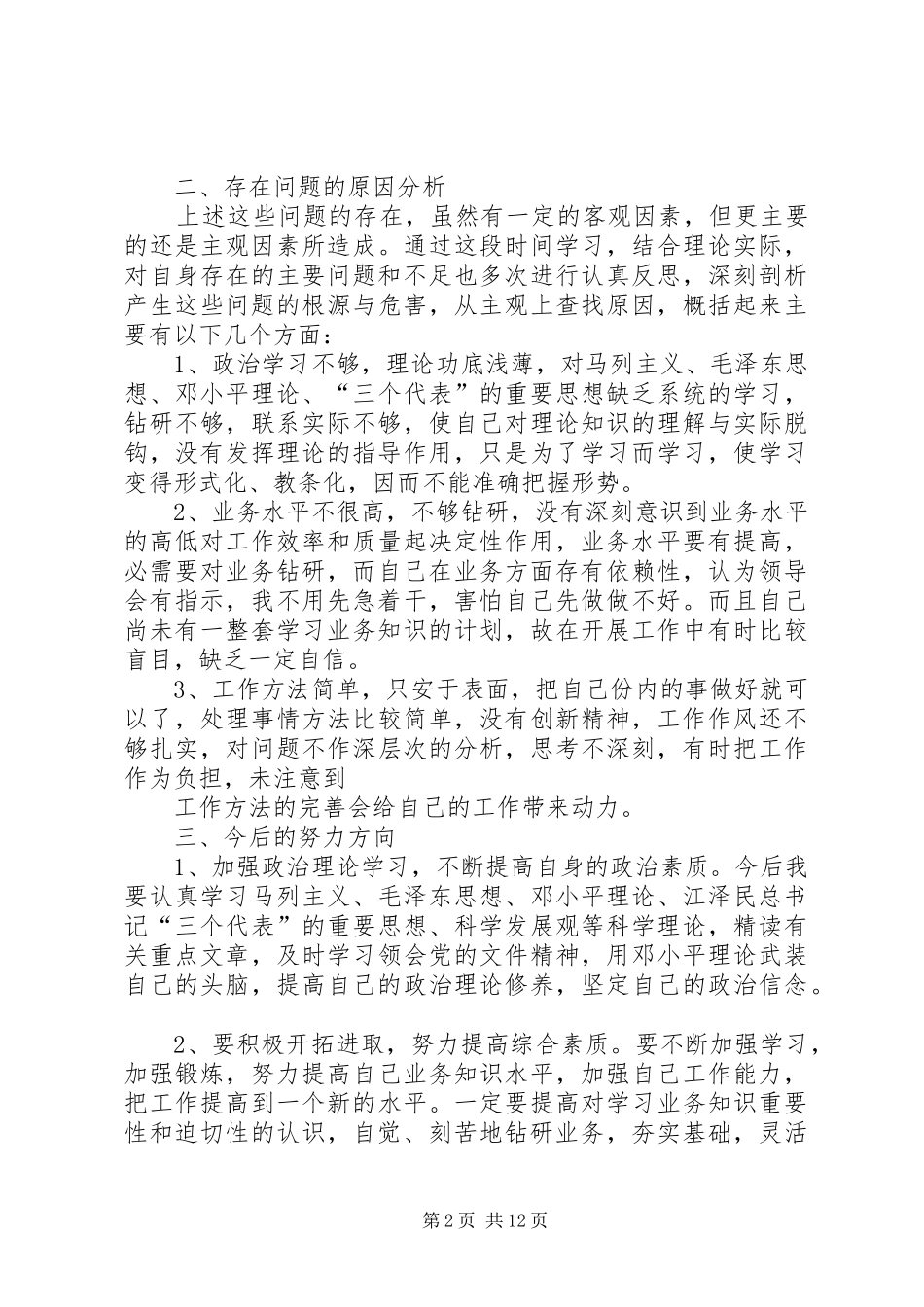 集中整治影响发展环境的干部作风突出问题个人自查自纠报告_第2页