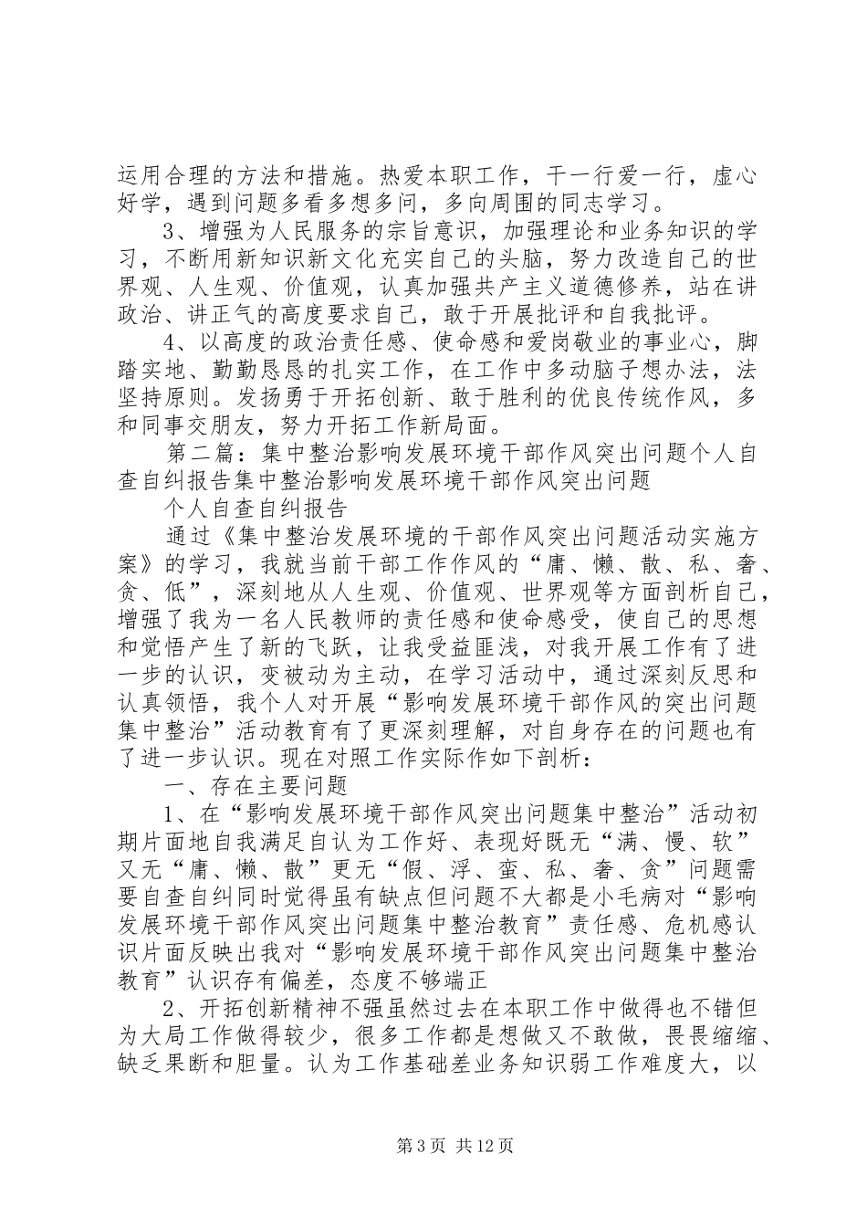 集中整治影响发展环境的干部作风突出问题个人自查自纠报告_第3页