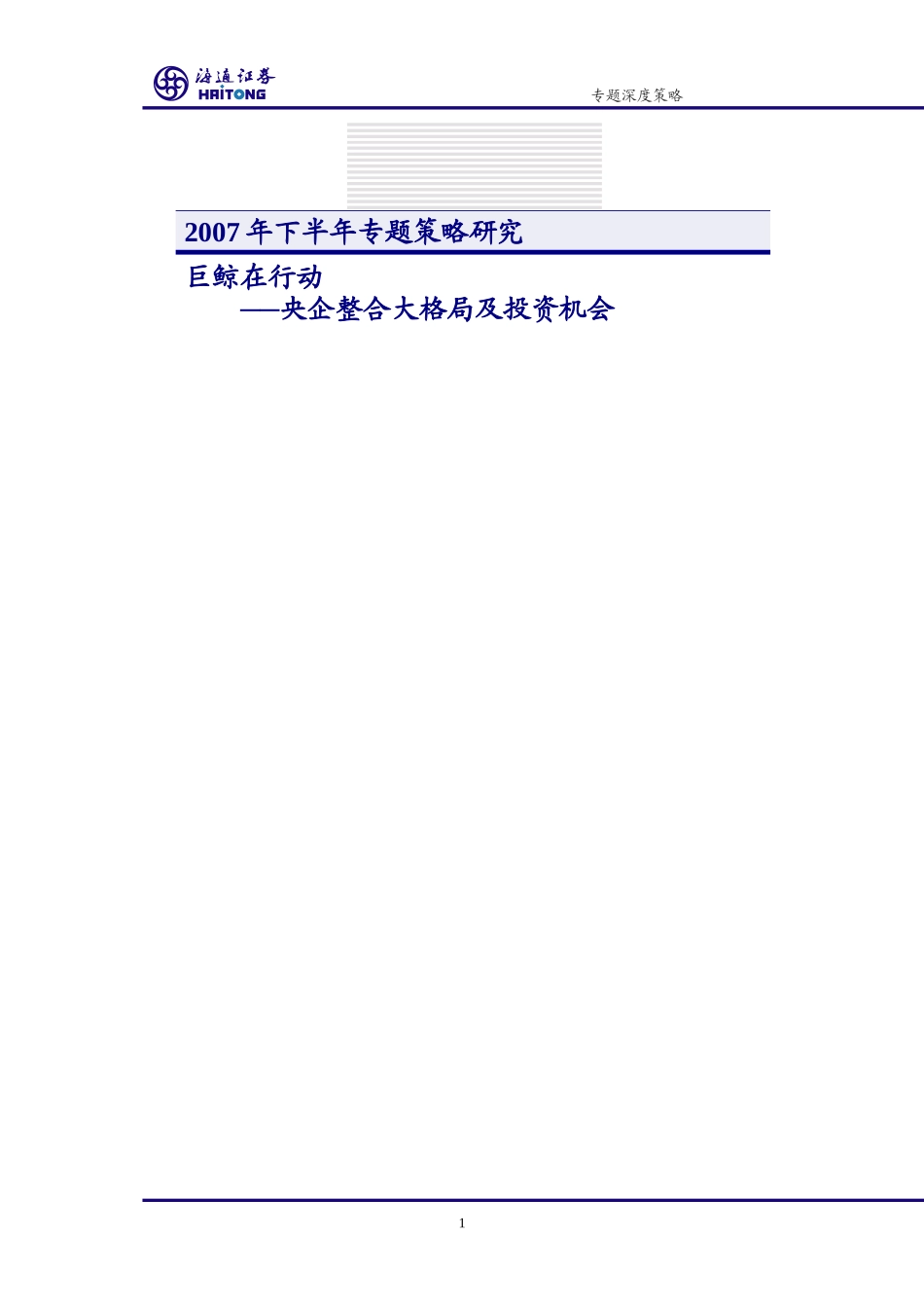 央企整合大格局及投资机会分析报告_第1页