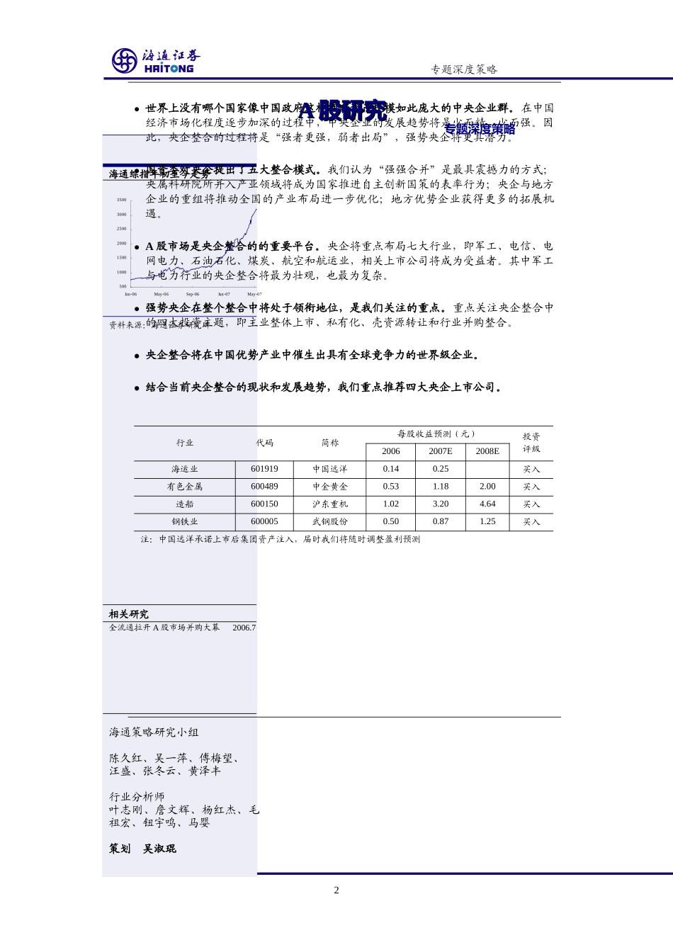 央企整合大格局及投资机会分析报告_第2页