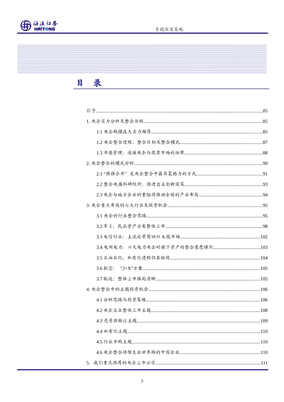 央企整合大格局及投资机会分析报告_第3页