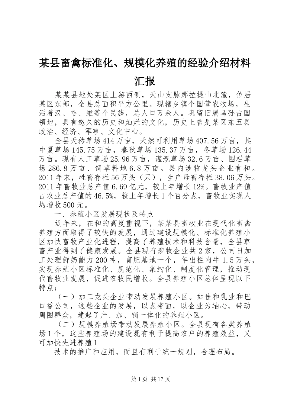 某县畜禽标准化、规模化养殖的经验介绍材料汇报_第1页