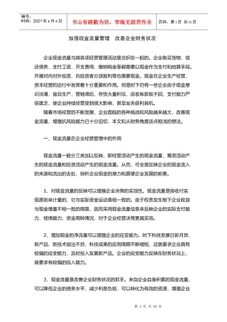 企业财务现金流量管理
