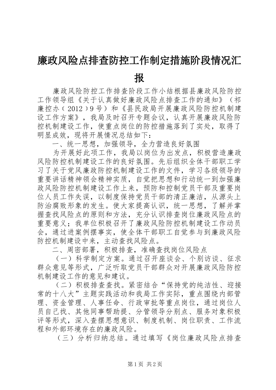 廉政风险点排查防控工作制定措施阶段情况汇报_第1页