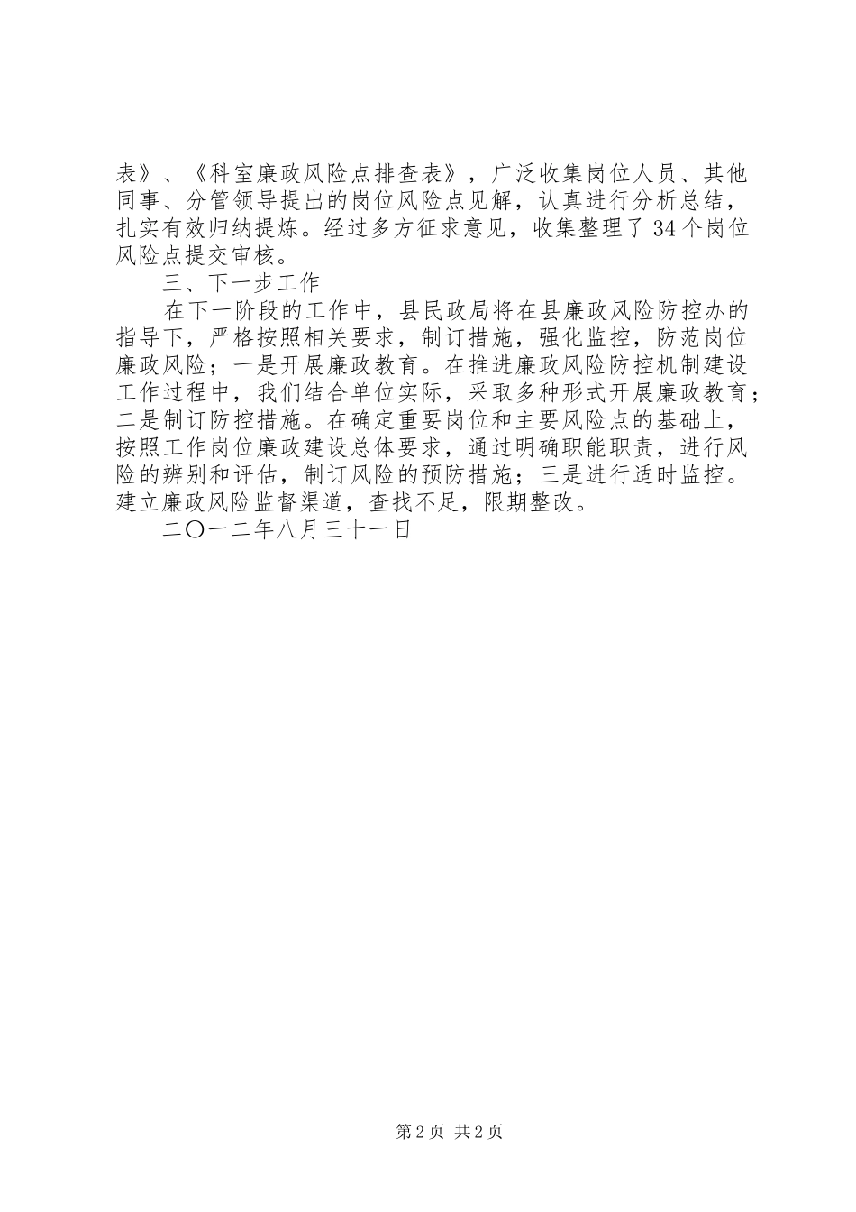 廉政风险点排查防控工作制定措施阶段情况汇报_第2页